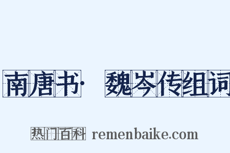 南唐书·魏岑传组词是什么意思的图片
